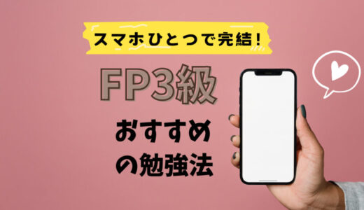 【FP3級】スマホひとつで合格できる！おすすめの効率的な勉強法を紹介します